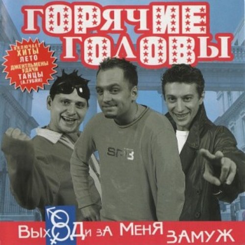 Выходи за меня замуж