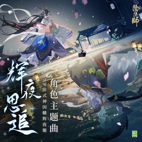 輝夜思追 (手遊《陰陽師: SP階式神因幡輝夜姬》中文主題曲)
