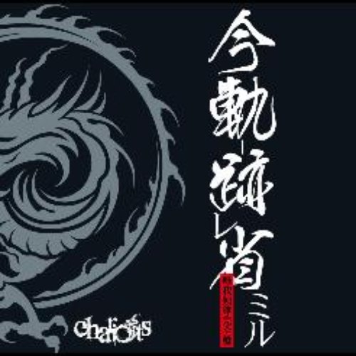 今軌跡省ミル-唯我独尊完全盤-
