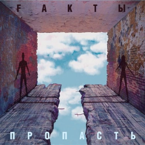 Пропасть