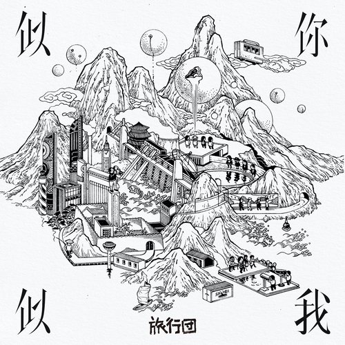 似你似我