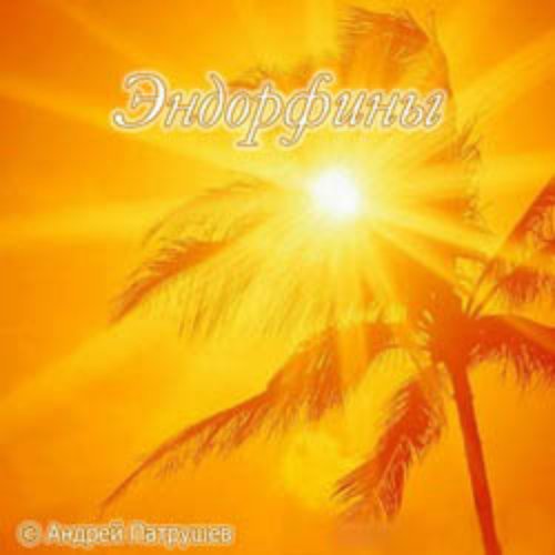 Эндорфины