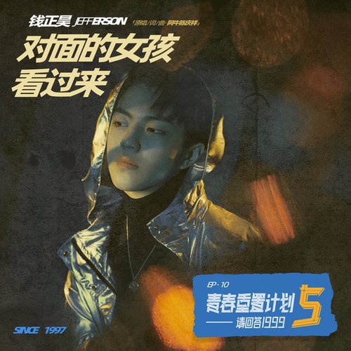 对面的女孩看过来(青春重置计划5 请回答1999)
