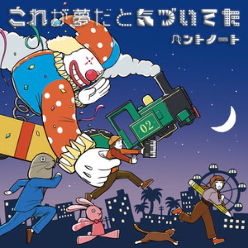 これが夢だと気づいてた - Single