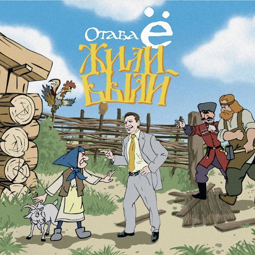Жили-были