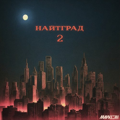 Найтград 2