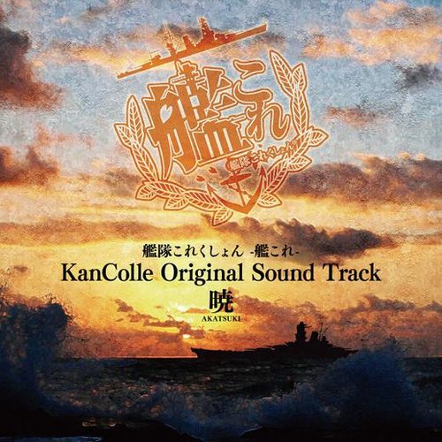 艦隊これくしょん -艦これ- KanColle Original Sound Track 暁