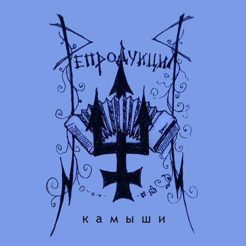 Камыши