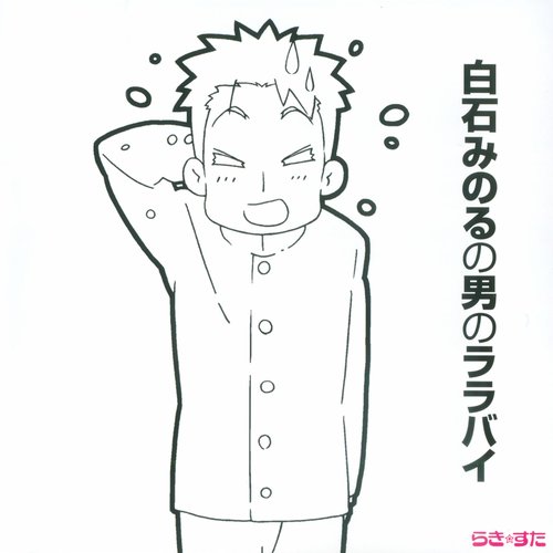 白石みのるの男のララバイ