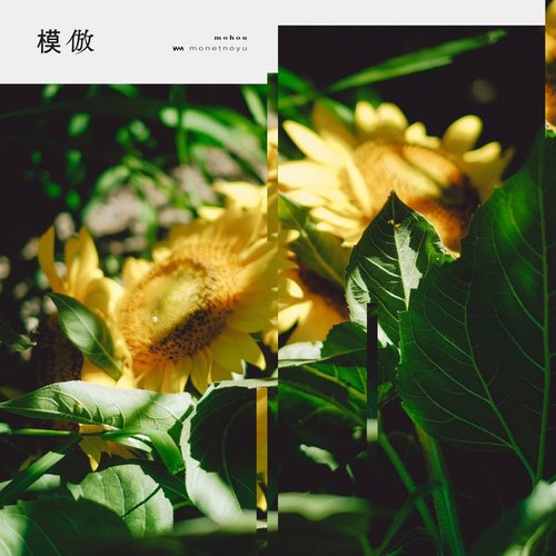 模倣