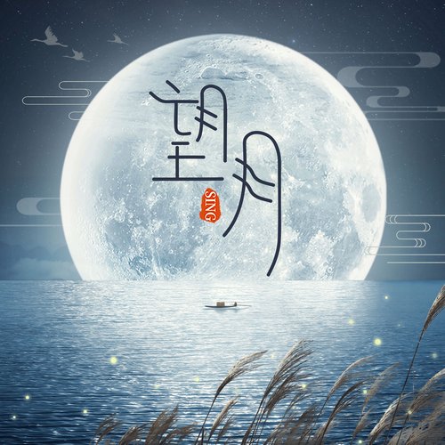 望月 - Single