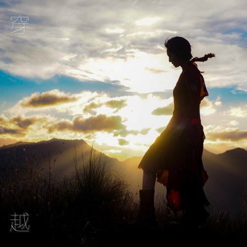 穿越 (Live) - Single