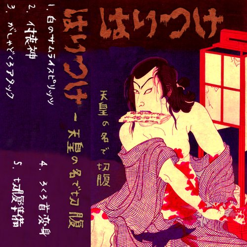 天皇の名で切腹