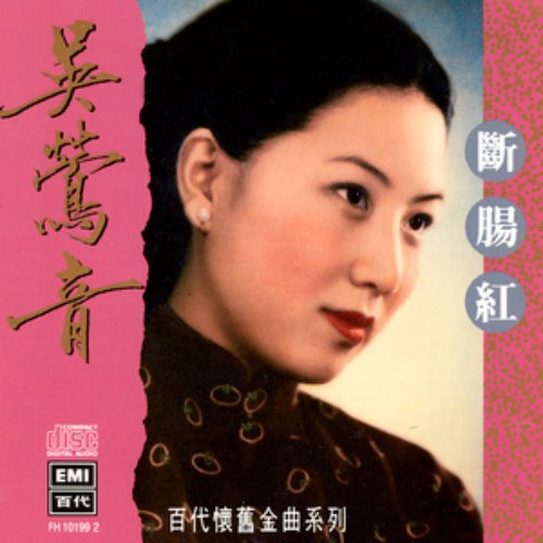 The Legendary Chinese Hits 9 Wu Ying Yin Duan Chang Hong