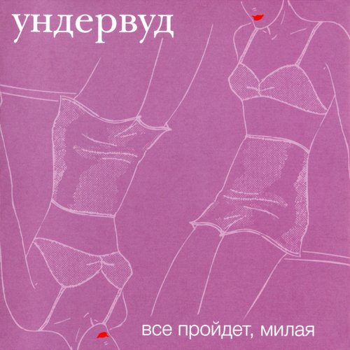 Всё Пройдёт, Милая