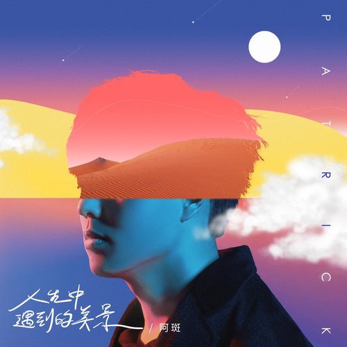 人生中遇到的美景