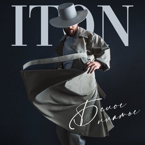 Белое платье - Single