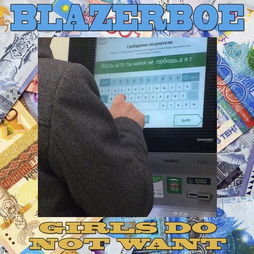 Девочки не хотят
