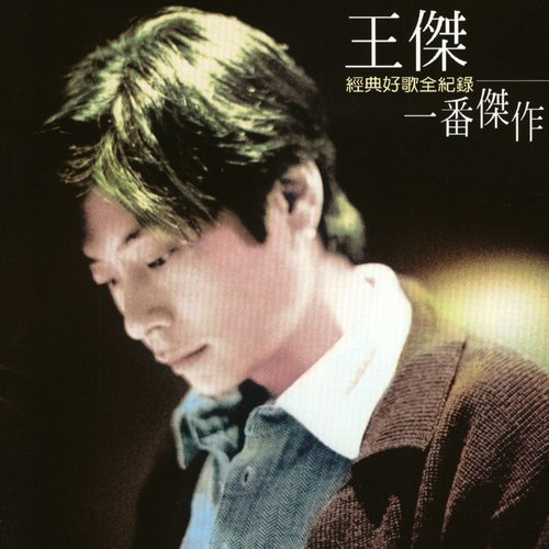 WANG CHIEH MASTERPIECE COMPILATION