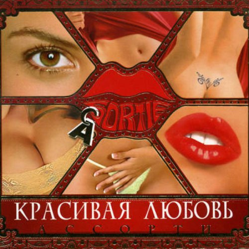Красивая любовь