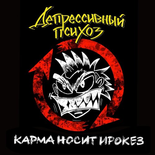 Карма носит ирокез