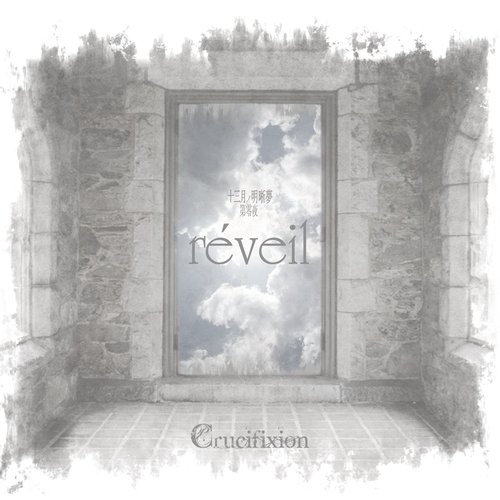十三月ノ明晰夢 第零夜 「réveil」