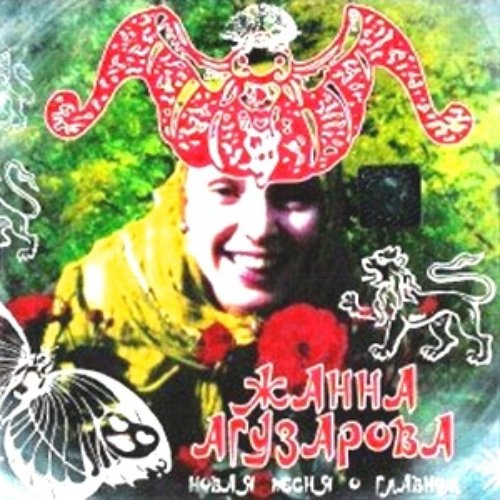 Черный кот жанна агузарова