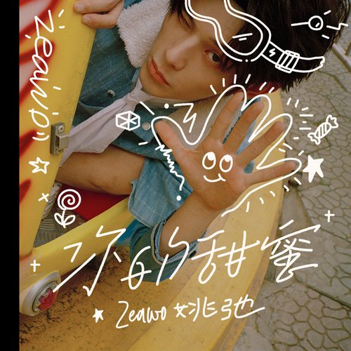 你的甜蜜 - Single