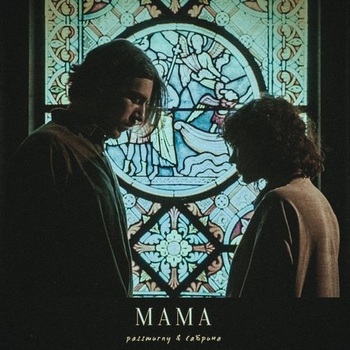 Мама - Single