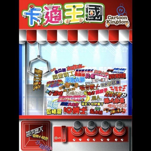 卡通王國