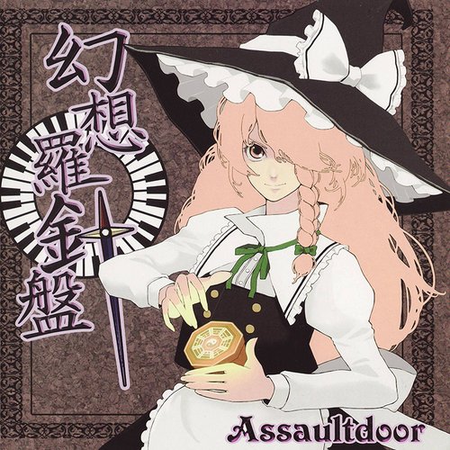 幻想羅針盤