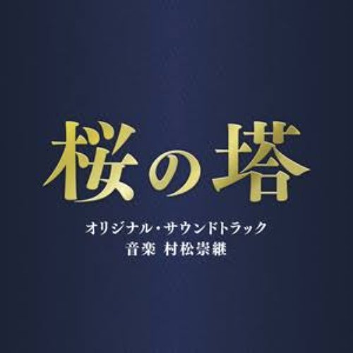 テレビ朝日系木曜ドラマ「桜の塔」オリジナル・サウンドトラック