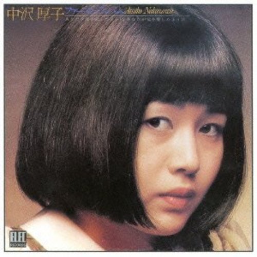 中沢厚子ファースト・アルバム あなたが母を愛したようにあなたが父を愛したように