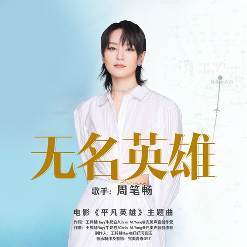 《无名英雄》主题曲 - Single