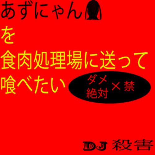 あずにゃんを食肉処理場に送って喰べたい-Kick ass Hole!!