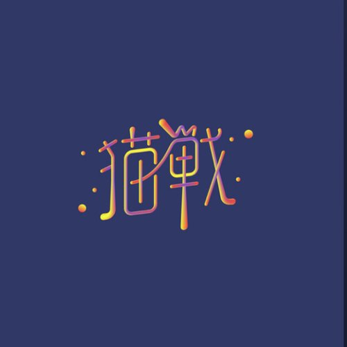 鶴 / サテライト