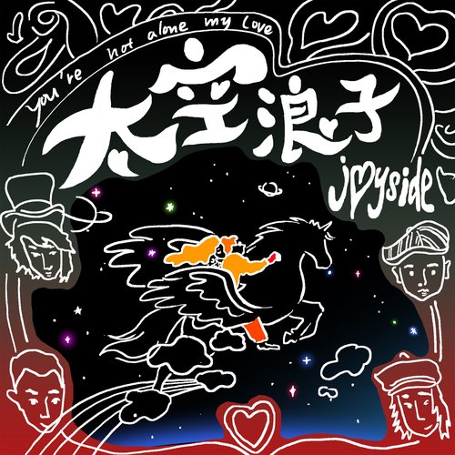 太空浪子 - Single