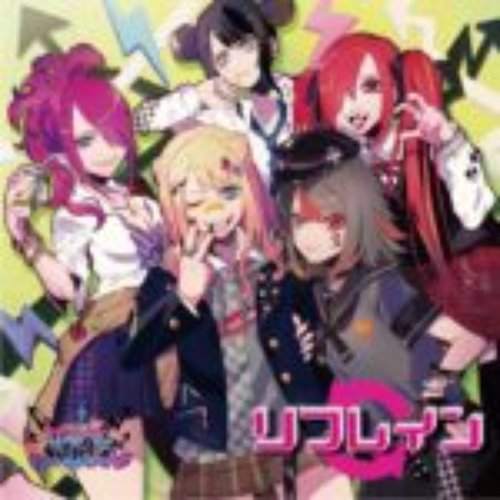 リフレイン