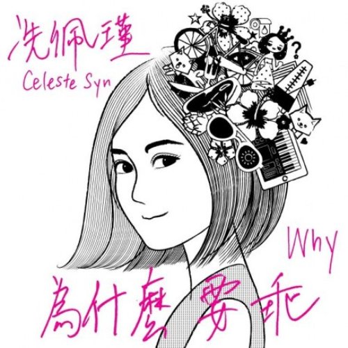 為什麼要乖