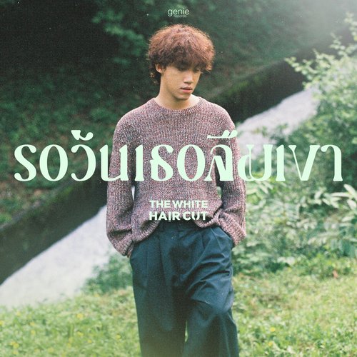 รอวันเธอลืมเขา - Single