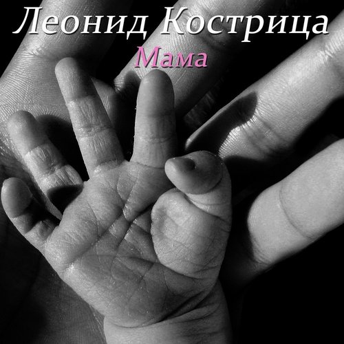 Мама