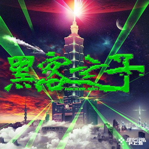 黑客之子