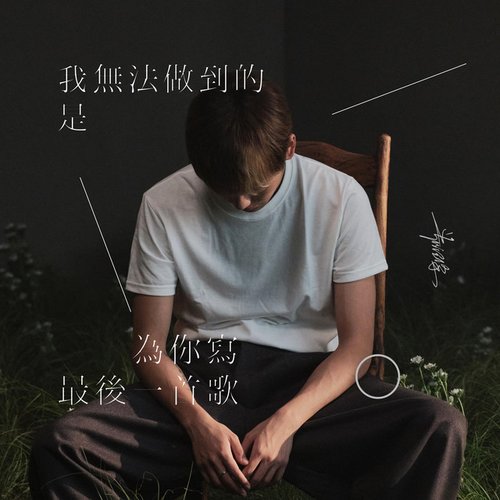 我无法做到的是 为你写最后一首歌
