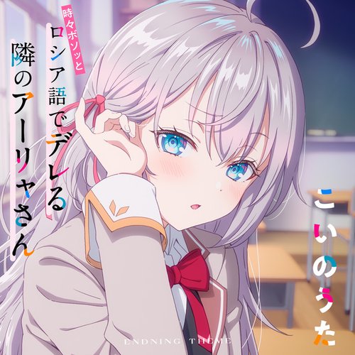 こいのうた（TVアニメ「時々ボソッとロシア語でデレる隣のアーリャさん」エンディングテーマ）