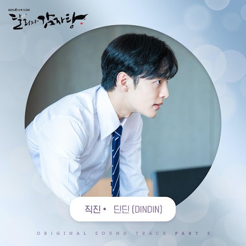 Dali and Cocky Prince (Original Television Soundtrack) Pt.2 - Single
