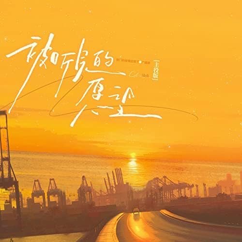 被听见的愿望 (广播剧《邪门的爱情出现了》插曲·主役版)