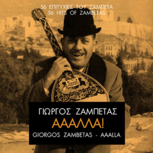 "ΑAAΛΛΑ" 56 Επιτυχίες Του Ζαμπέτα  - 56 Hits Of Zambetas