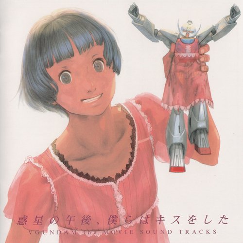 ∀ GUNDAM the MOVIE SOUND TRACKS「惑星の午後、僕らはキスをした」