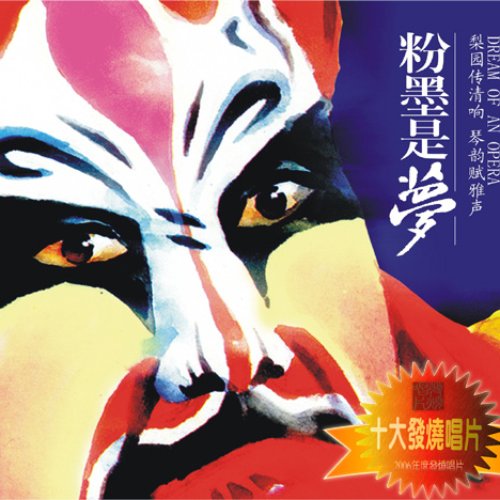 粉墨是梦