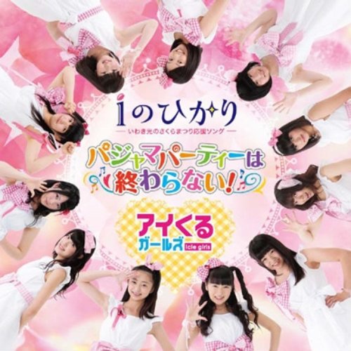 iのひかり / パジャマパーティーは終わらない!
